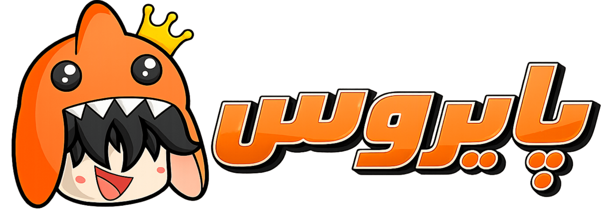 پایروس