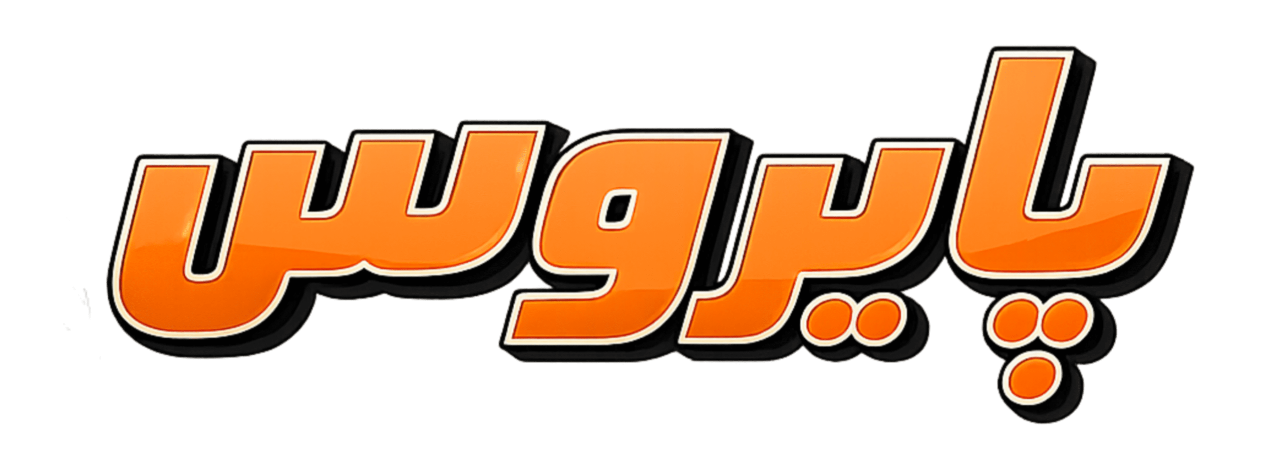 پایروس